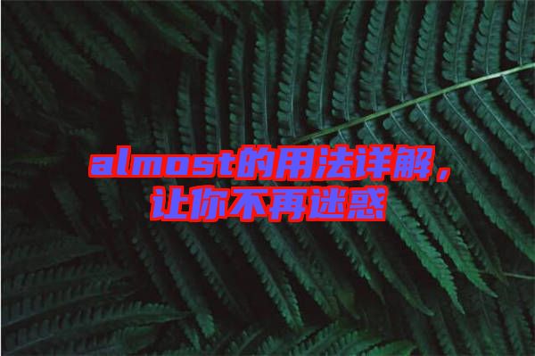 almost的用法詳解，讓你不再迷惑