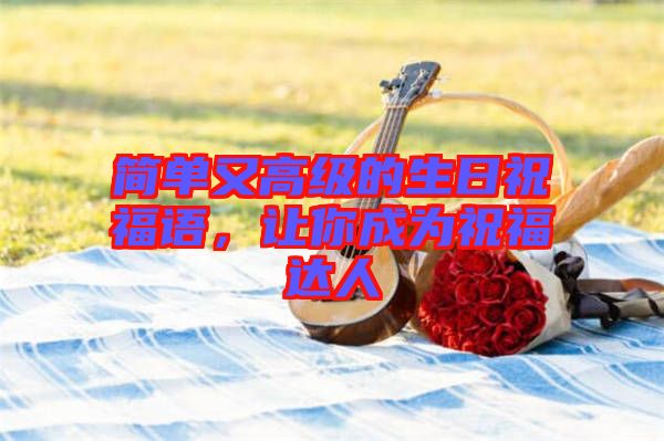 簡單又高級的生日祝福語，讓你成為祝福達人