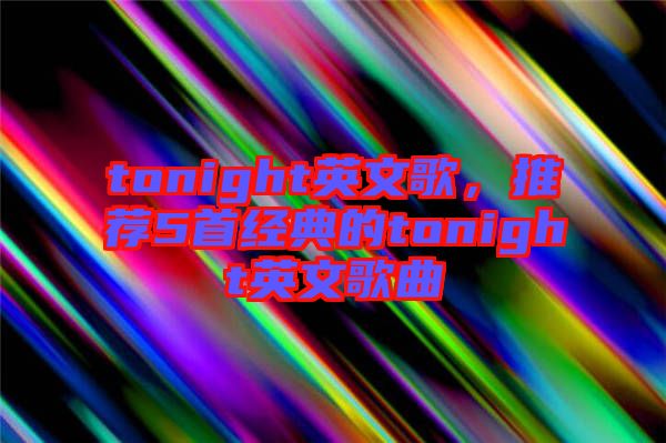 tonight英文歌，推薦5首經典的tonight英文歌曲