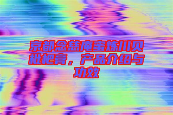 京都念慈庵蜜煉川貝枇杷膏，產品介紹與功效