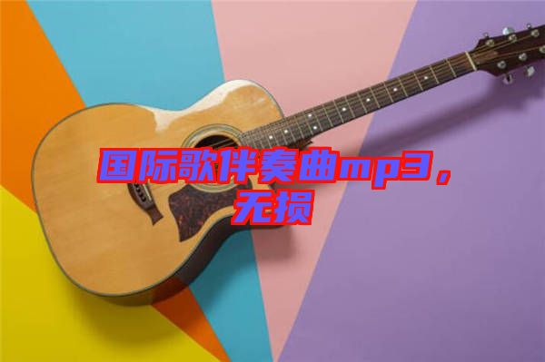 國(guó)際歌伴奏曲mp3，無損