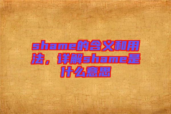 shame的含義和用法，詳解shame是什么意思