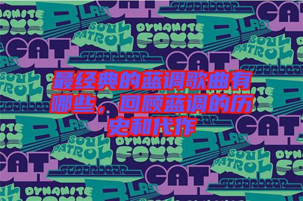 最經典的藍調歌曲有哪些，回顧藍調的歷史和代作