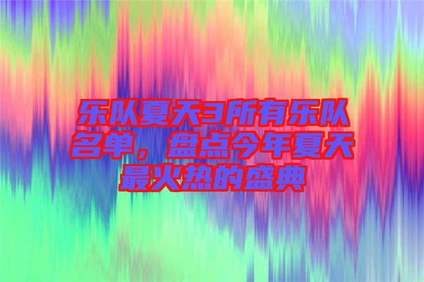 樂隊夏天3所有樂隊名單，盤點今年夏天最火熱的盛典