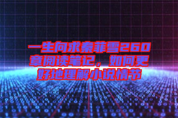 一生向求秦菲雪260章閱讀筆記，如何更好地理解小說情節