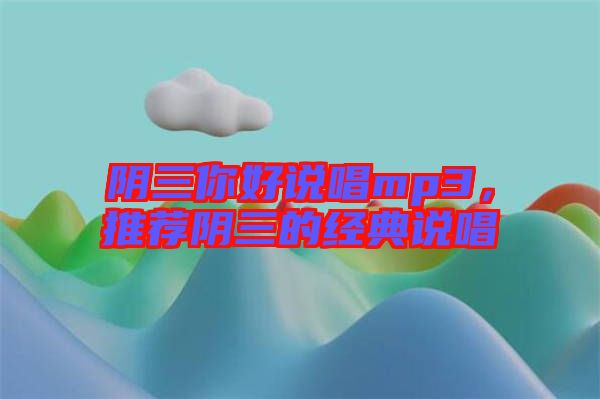 陰三你好說唱mp3，推薦陰三的經典說唱