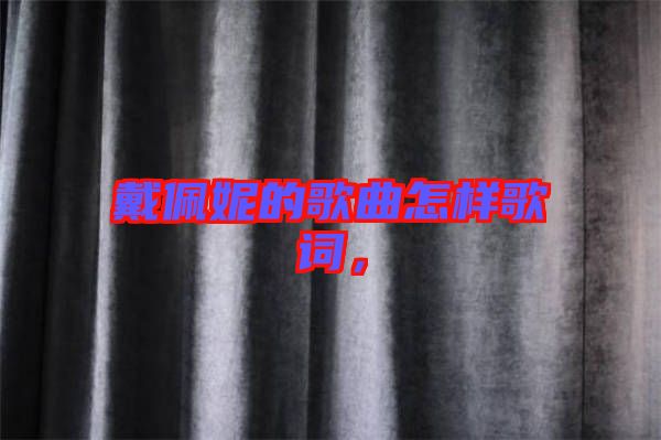 戴佩妮的歌曲怎樣歌詞，