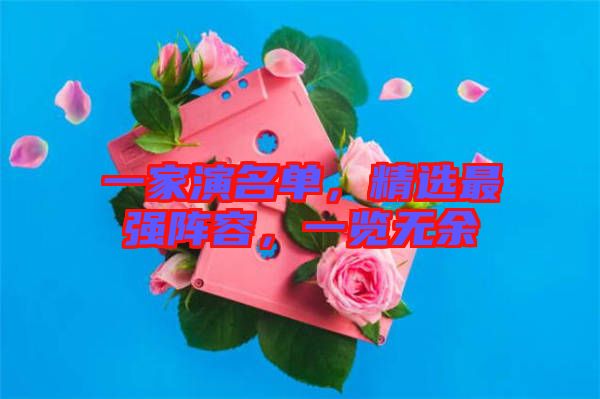 一家演名單，精選最強陣容，一覽無余