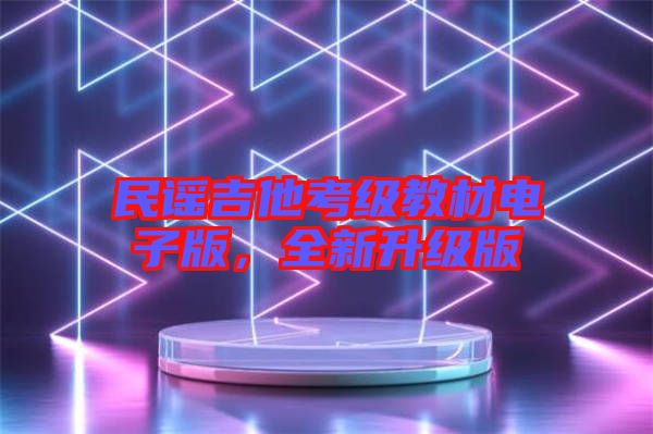 民謠吉他考級教材電子版，全新升級版
