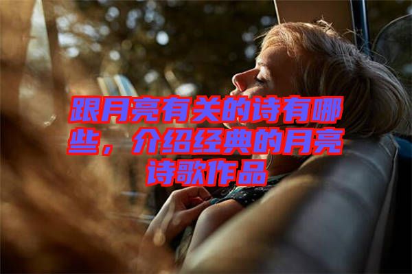 跟月亮有關的詩有哪些，介紹經典的月亮詩歌作品