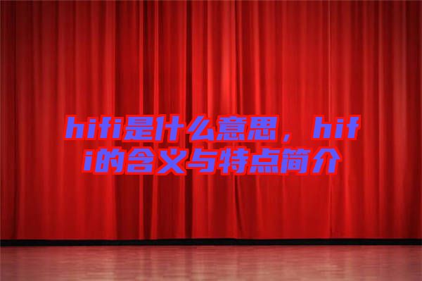hifi是什么意思，hifi的含義與特點簡介