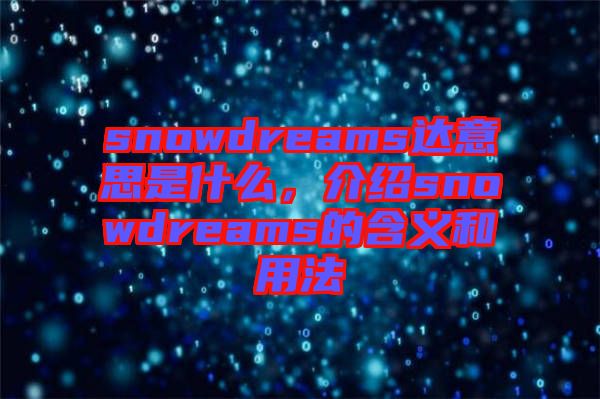 snowdreams達意思是什么，介紹snowdreams的含義和用法