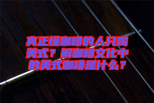 真正懂咖啡的人只喝美式？解咖啡文化中的美式咖啡是什么？