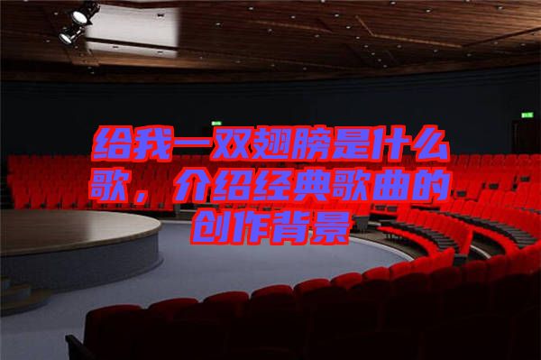 給我一雙翅膀是什么歌，介紹經典歌曲的創(chuàng)作背景