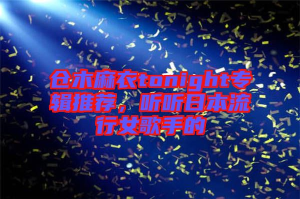 倉木麻衣tonight專輯推薦，聽聽日本流行女歌手的