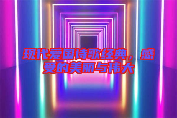 現代愛國詩歌經典，感受的美麗與偉大