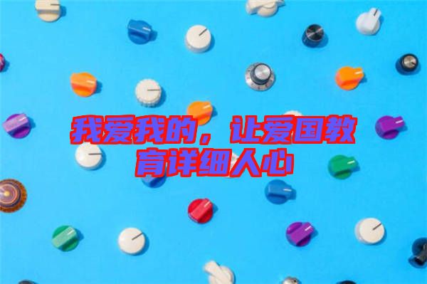 我愛我的，讓愛國教育詳細人心