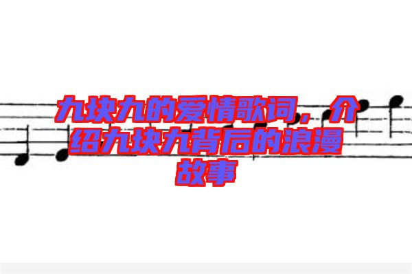 九塊九的愛情歌詞，介紹九塊九背后的浪漫故事
