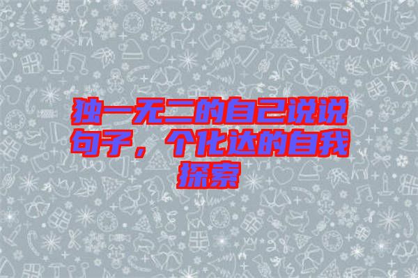 獨一無二的自己說說句子，個化達的自我探索