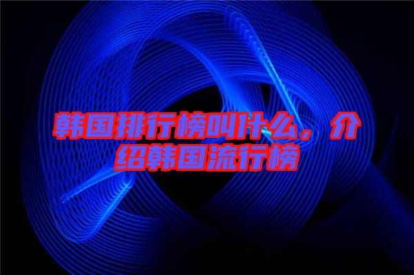韓國排行榜叫什么，介紹韓國流行榜