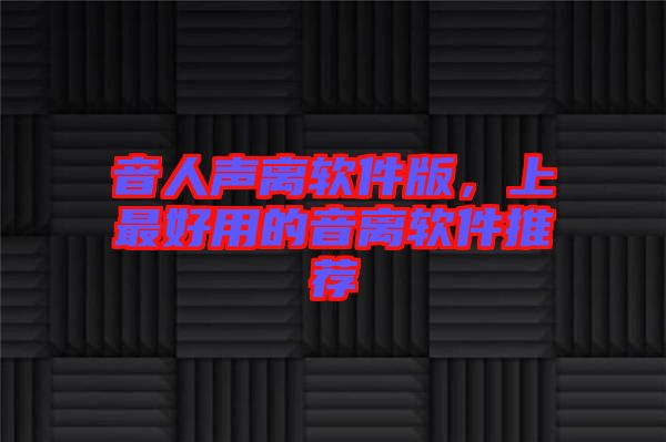 音人聲離軟件版，上最好用的音離軟件推薦