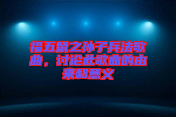 福五鼠之孫子兵法歌曲，討論此歌曲的由來和意義