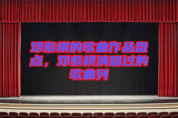 鄧紫棋的歌曲作品盤點，鄧紫棋演唱過的歌曲列