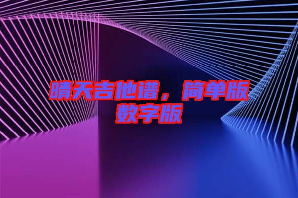 晴天吉他譜，簡單版數(shù)字版