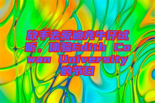 放手去愛迪克牛仔試聽，體驗Edith Cowan University的節(jié)日