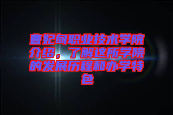 曹妃甸職業技術學院介紹，了解這所學院的發展歷程和辦學特色