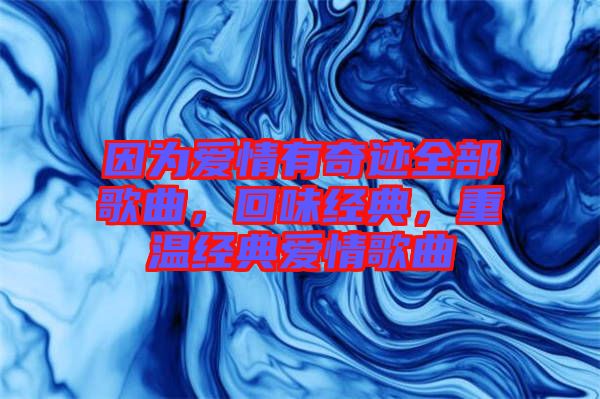 因為愛情有奇跡全部歌曲，回味經典，重溫經典愛情歌曲