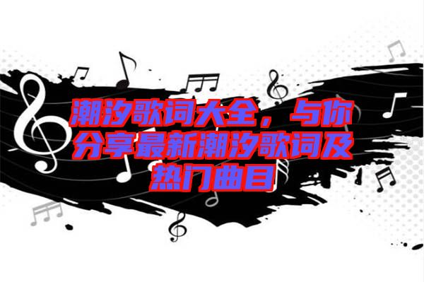 潮汐歌詞大全，與你分享最新潮汐歌詞及熱門曲目
