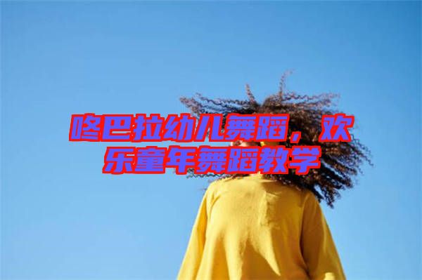 咚巴拉幼兒舞蹈，歡樂童年舞蹈教學