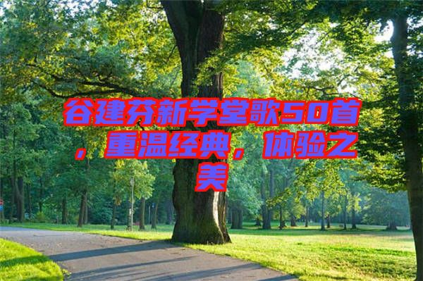 谷建芬新學(xué)堂歌50首，重溫經(jīng)典，體驗之美