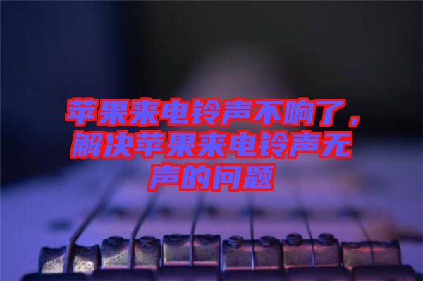 蘋果來電鈴聲不響了，解決蘋果來電鈴聲無聲的問題