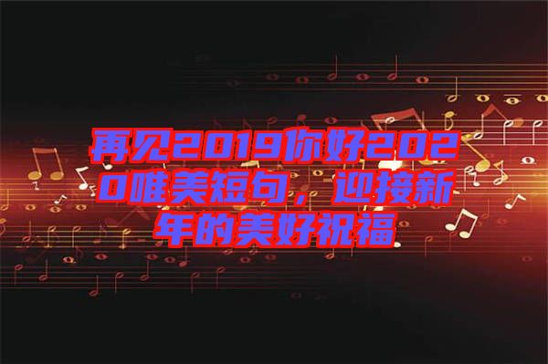 再見2019你好2020唯美短句，迎接新年的美好祝福