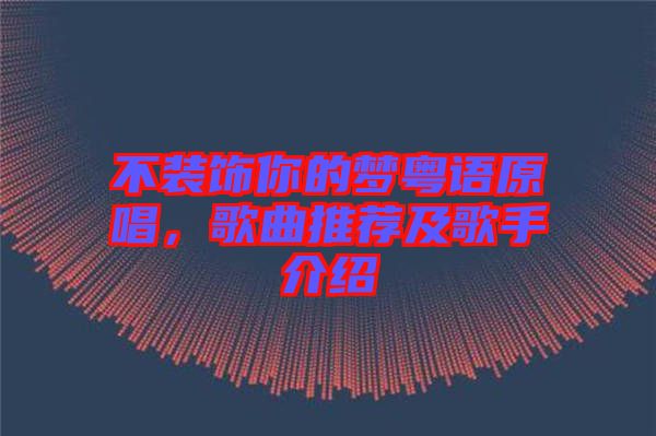 不裝飾你的夢粵語原唱，歌曲推薦及歌手介紹