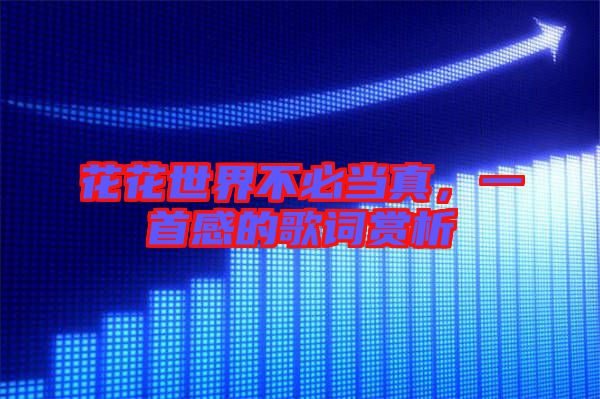 花花世界不必當真，一首感的歌詞賞析