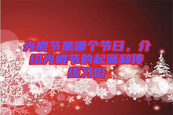 光棍節是哪個節日，介紹光棍節的起源和傳統習俗