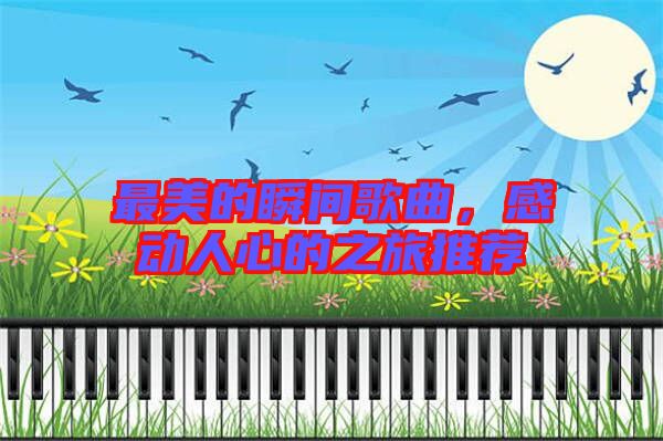 最美的瞬間歌曲，感動人心的之旅推薦