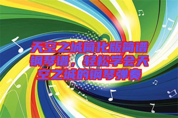 天空之城簡化版簡譜鋼琴譜，輕松學會天空之城的鋼琴彈奏