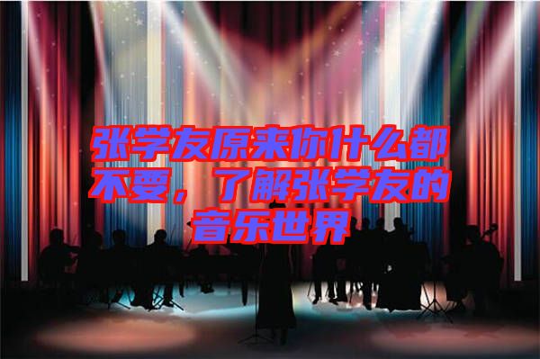 張學友原來你什么都不要，了解張學友的音樂世界