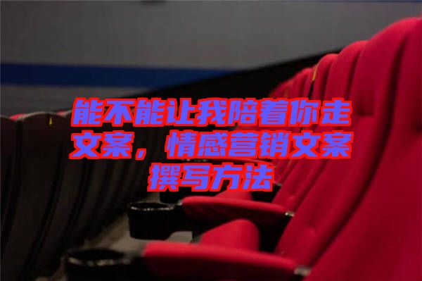能不能讓我陪著你走文案，情感營銷文案撰寫方法