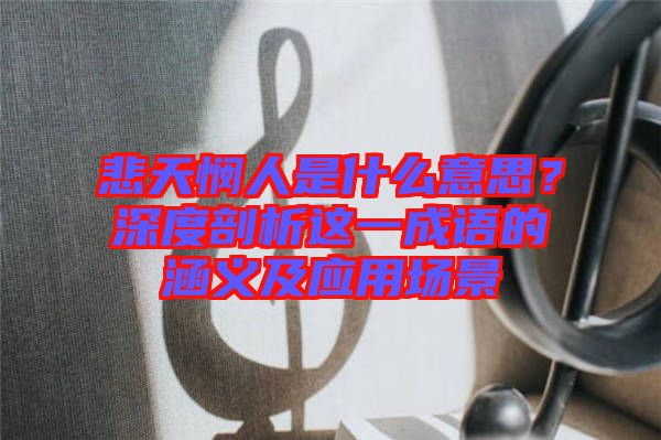 悲天憫人是什么意思？深度剖析這一成語的涵義及應用場景