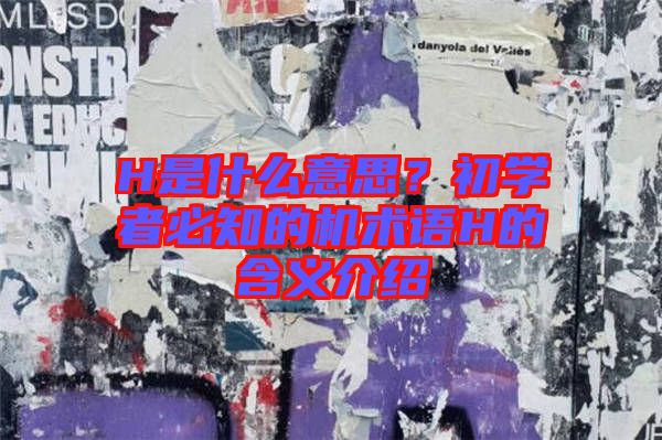 H是什么意思？初學者必知的機術語H的含義介紹