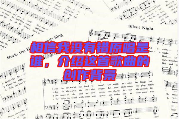 相信我沒有錯原唱是誰，介紹這首歌曲的創作背景