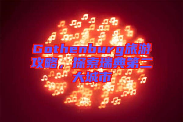 Gothenburg旅游攻略，探索瑞典第二大城市