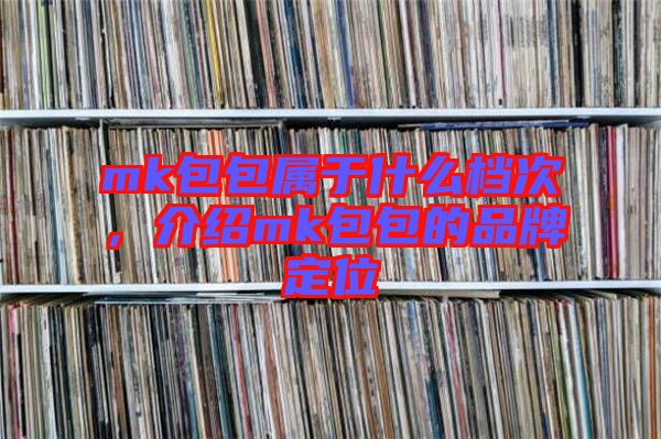 mk包包屬于什么檔次，介紹mk包包的品牌定位