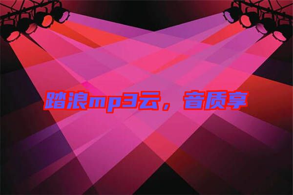 踏浪mp3云，音質(zhì)享