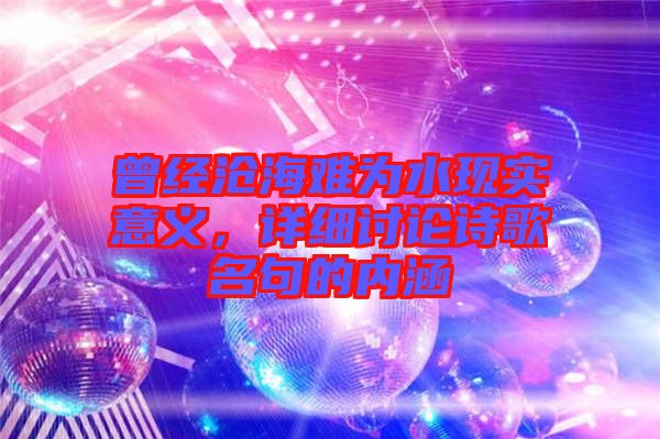 曾經滄海難為水現實意義，詳細討論詩歌名句的內涵